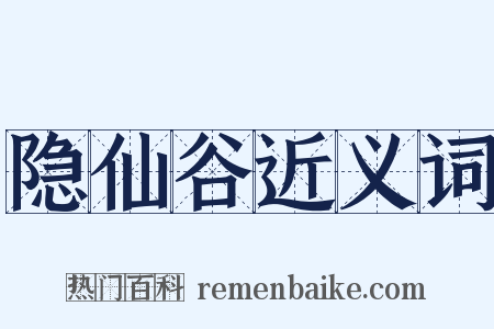 隐仙谷近义词是什么意思的图片